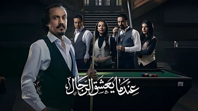 مسلسل عندما يعشق الرجال الحلقة 5 الخامسة HD 