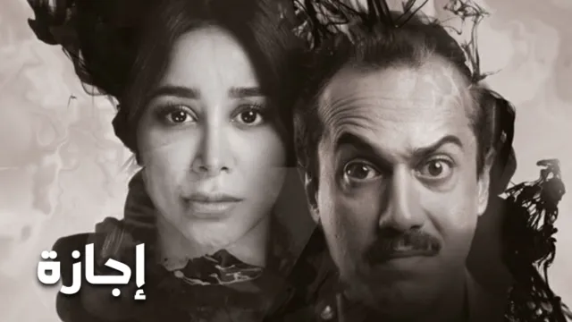 مسلسل اجازة الحلقة 9 التاسعة HD
