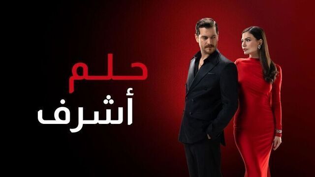 مسلسل حلم اشرف الحلقة 36 السادسة والثلاثون مدبلج HD