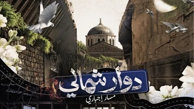 مسلسل دوار شمالي: مسار اجباري الحلقة 1 الاولى HD