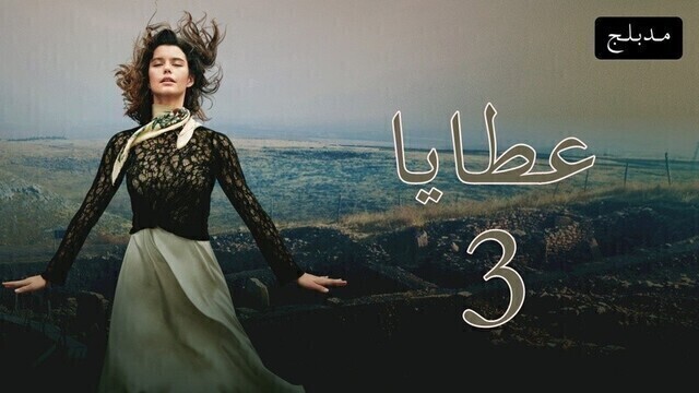 مسلسل عطايا 3 الحلقة 1 الاولى مدبلجة HD
