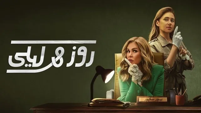 مسلسل روز وليلى الحلقة 6 السادسة HD