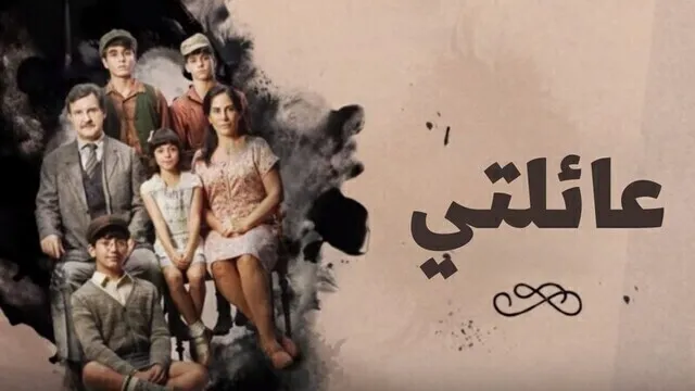 مسلسل عائلتي الحلقة 19 التاسعة عشر مدبلجة HD