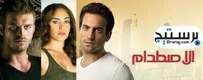 مسلسل اصطدام الحلقة 17 السابعة عشر مترجم بالعربية HD