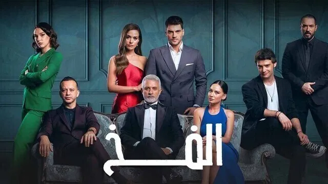مسلسل الفخ 2 الحلقة 7 السابعة مدبلج HD