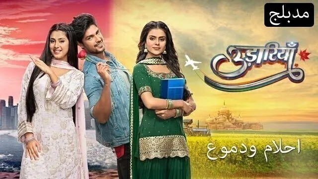 مسلسل احلام ودموع الحلقة 109 مدبلجة HD