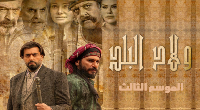 مسلسل ولاد البلد 3 الحلقة 6 السادسة HD