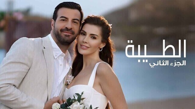 مسلسل الطيبة 2 الحلقة 11 الحادية عشر مدبلج HD