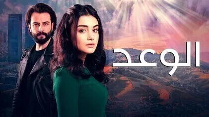 مسلسل الوعد الحلقة 325 مدبلجة HD