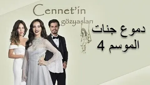 مسلسل دموع جنات الموسم 4 الحلقة 21 الحادية والعشرون HD