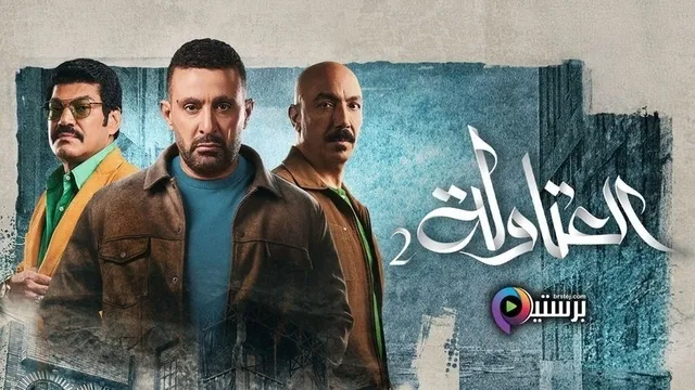 مسلسل العتاولة 2 الحلقة 1 الاولى HD