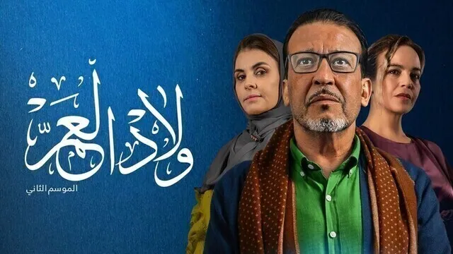 مسلسل ولاد العم 2 الحلقة 7 السابعة HD