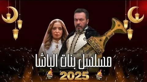 مسلسل بنات الباشا الحلقة 24 الرابعة والعشرون HD