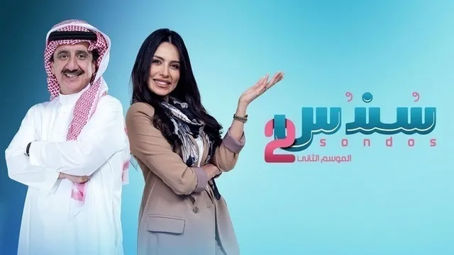 مسلسل سندس 2 الحلقة 1 الاولى HD
