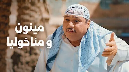 مشاهدة فيلم مينون ومناخوليا 2021 اون لاين HD