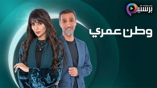 مسلسل وطن عمري الحلقة 11 الحادية عشر HD