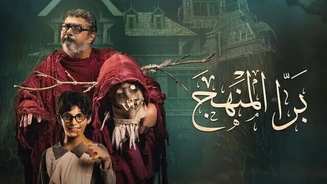 مشاهدة فيلم برا المنهج 2022 اون لاين HD