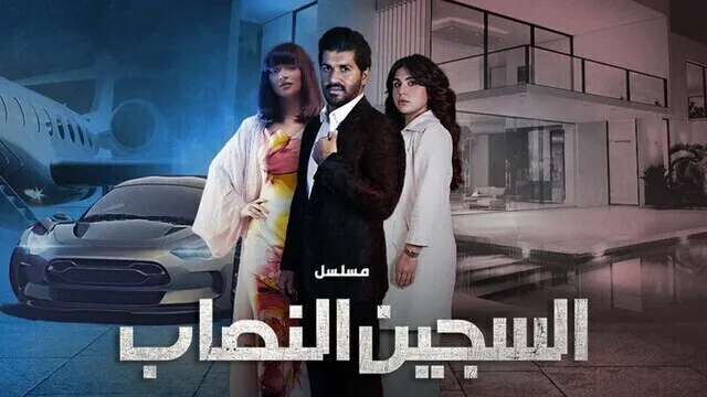 مسلسل السجين النصاب الحلقة 2 الثانية HD
