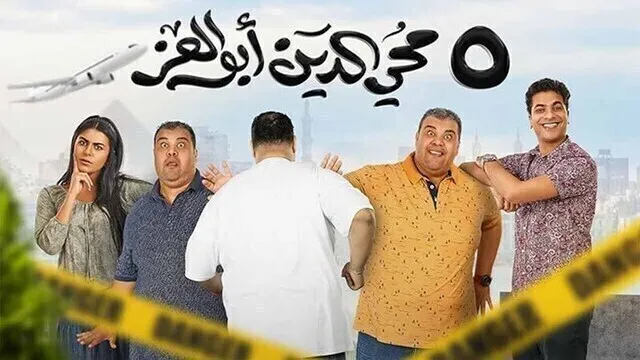 مشاهدة فيلم 5 محي الدين ابوالعز 2023 اون لاين HD