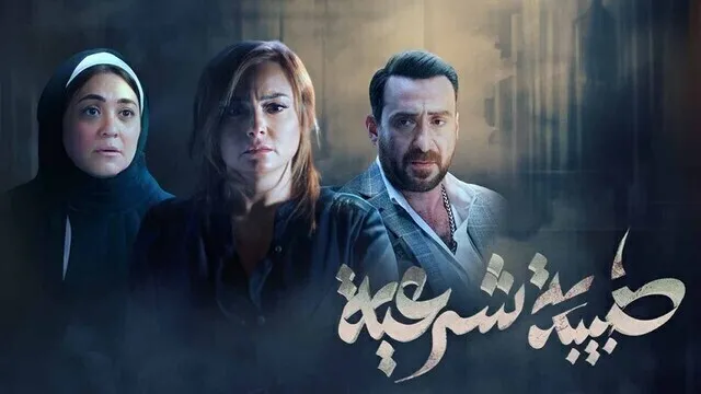 مسلسل طبيبة شرعية الحلقة 19 التاسعة عشر HD