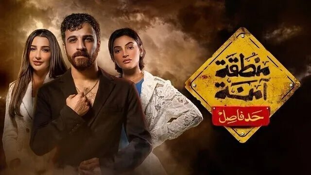 مسلسل منطقة امنة - حد فاصل الحلقة 14 الرابعة عشر HD