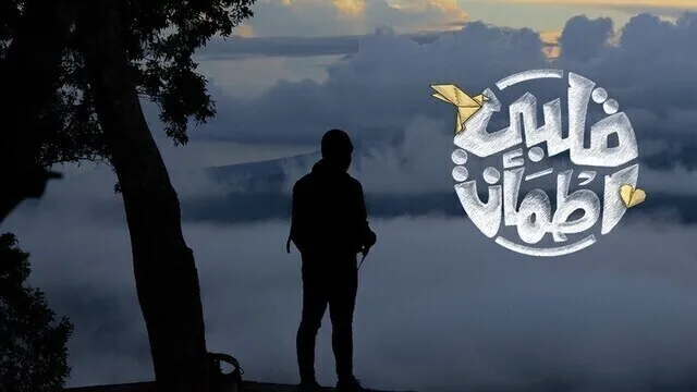 برنامج قلبي اطمأن الجزء الرابع الحلقة 16 السادسة عشر HD