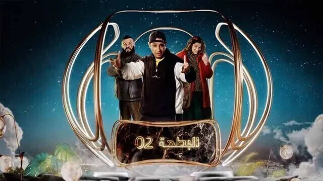 مسلسل البطحة 2 الحلقة 14 الرابعة عشر HD