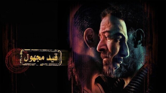 مسلسل قيد مجهول الحلقة 5 الخامسة HD 