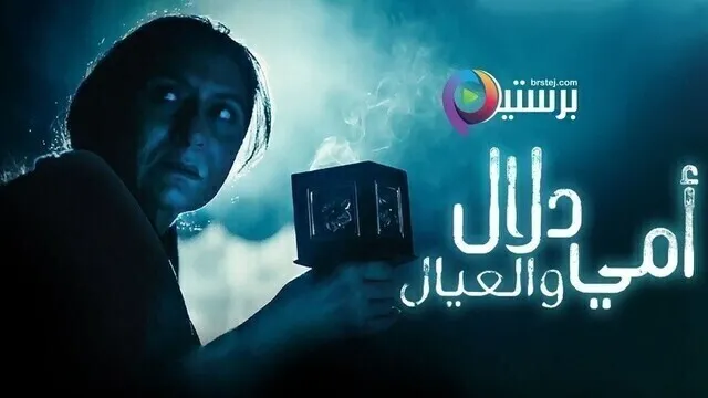 مسلسل امي دلال والعيال الحلقة 7 السابعة
