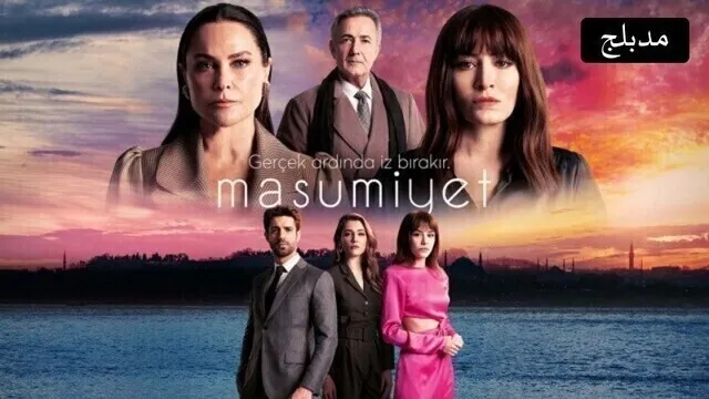 مسلسل البراءة الحلقة 2 الثانية مدبلج HD