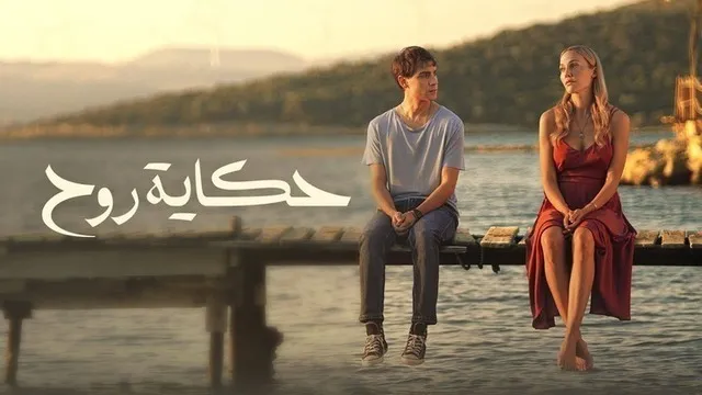 مسلسل حكاية روح الحلقة 8 الثامنة والاخيرة مدبلج HD
