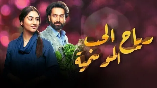 مسلسل رياح الحب الموسمية الحلقة 81 الحادية والثمانون مدبلجة HD