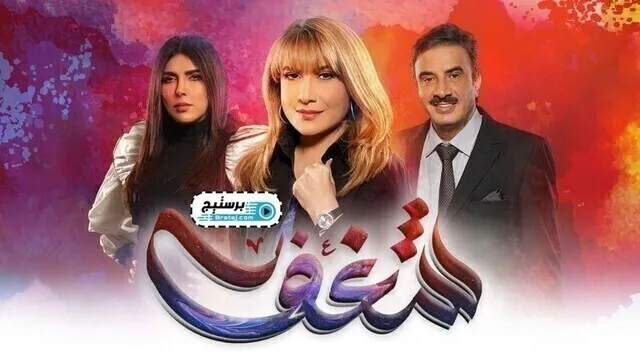 مسلسل شغف الحلقة 28 الثامنة والعشرون HD