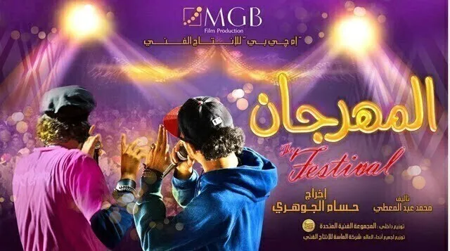 مشاهدة فيلم المهرجان 2014 اونلاين HD