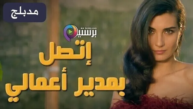 مسلسل اتصل بمدير اعمالي الحلقة 117 مدبلج HD