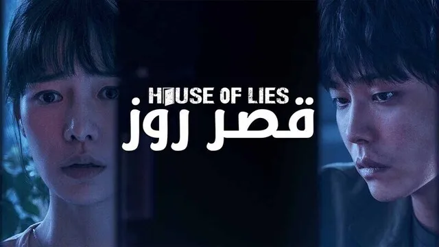 مسلسل قصر روز الحلقة 1 الاولى مدبلج HD