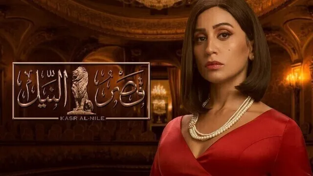 مسلسل قصر النيل الحلقة 1 الاولى HD