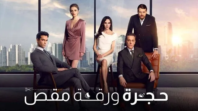 مسلسل حجرة ورقة مقص الحلقة 21 الحادية والعشرون مدبلج HD