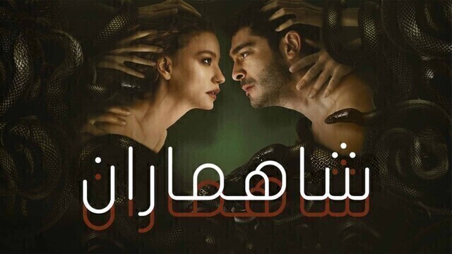 مسلسل شاهماران الحلقة 1 الاولى مدبلج HD