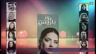 مسلسل روز باريس الحلقة 2 الثانية اون لاين
