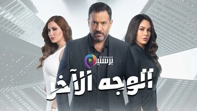 مسلسل الوجه الاخر الحلقة 1 الاولى HD