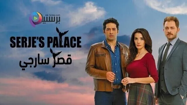 مسلسل قصر سارجي الحلقة 5 الخامسة مدبلج HD