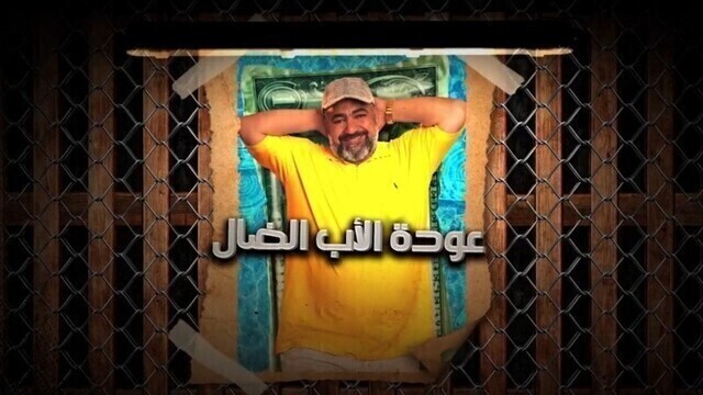 مسلسل عودة الاب الضال الحلقة 8 الثامنة HD