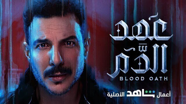مسلسل عهد الدم الحلقة 5 الخامسة HD