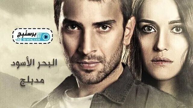 مسلسل البحر الاسود الحلقة 43 الثالثة والاربعون مدبلج