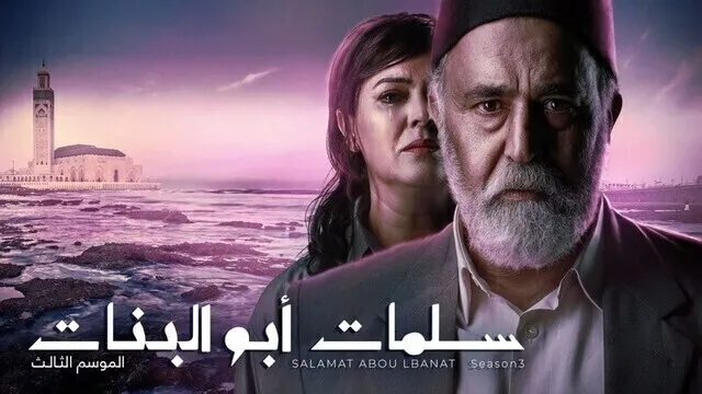 مسلسل سلمات ابو البنات 3 الحلقة 17 السابعة عشر HD