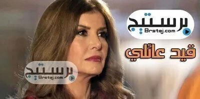 مسلسل قيد عائلي الحلقة 2 HD