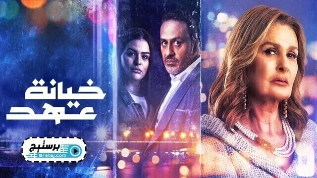 مسلسل خيانة عهد الحلقة 24 الرابعة والعشرون HD