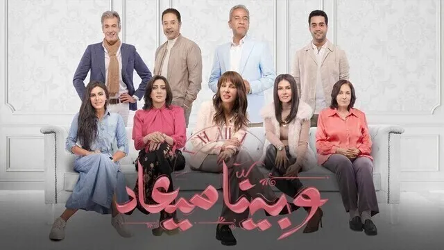 مسلسل وبينا ميعاد الحلقة 9 التاسعة HD