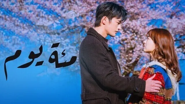 مسلسل مئة يوم الحلقة 19 التاسعة عشر مترجمة HD